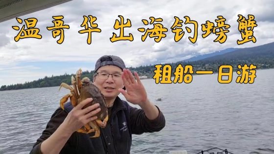 温哥华海钓-出货钓鱼钓螃蟹
