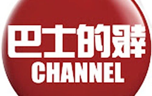 Bastille Post 巴士的報