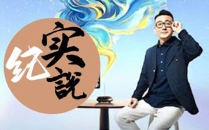窦文涛 纪实说