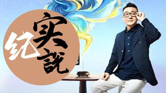 窦文涛 纪实说