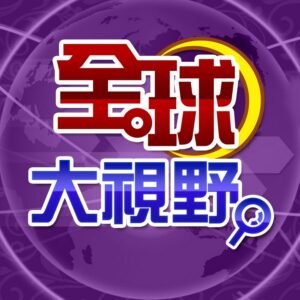 全球大視野 Global_Vision