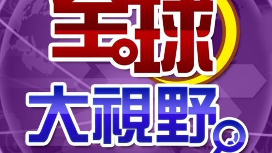 全球大視野 Global_Vision