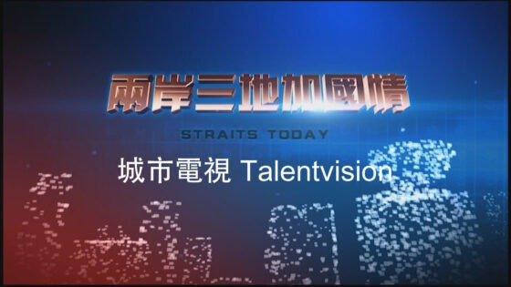 兩岸三地加國情 - 城市電視