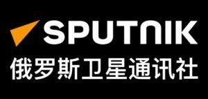 俄罗斯卫星通讯社