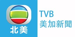 北美TVB