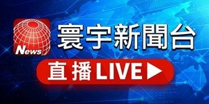 寰宇新聞