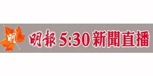 明報五點半新聞