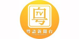 粵語新聞台