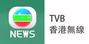 香港無綫 TVB News