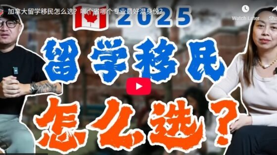 加拿大留学移民