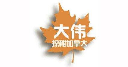 大伟探秘加拿大