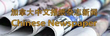 加拿大中文报纸杂志新闻