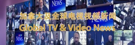 加拿大及全球电视视频新闻