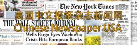 美国中文报纸杂志新闻网