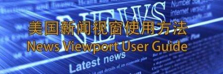 美国新闻视窗使用方法